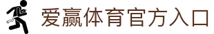爱赢体育官方网站-AIYINGSPORTS